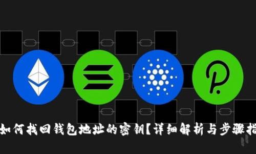 : 如何找回钱包地址的密钥?详细解析与步骤指南