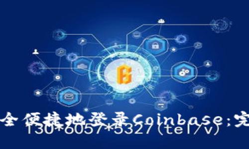 如何安全便捷地登录Coinbase:完整指南