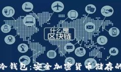 选择最佳冷钱包：安全加