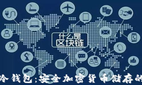 选择最佳冷钱包:安全加密货币储存的终极指南