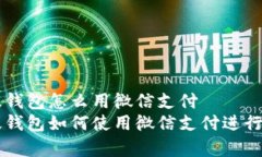 比特派安卓版钱包怎么用