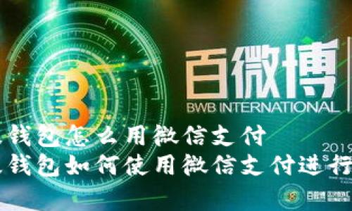 比特派安卓版钱包怎么用微信支付
比特派安卓版钱包如何使用微信支付进行数字货币交易
