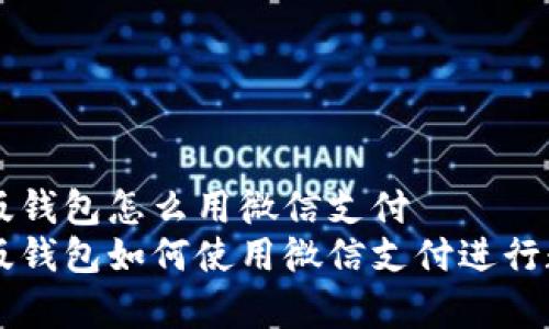 比特派安卓版钱包怎么用微信支付
比特派安卓版钱包如何使用微信支付进行数字货币交易