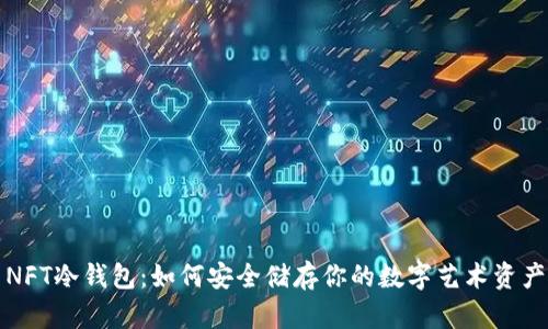 NFT冷钱包:如何安全储存你的数字艺术资产