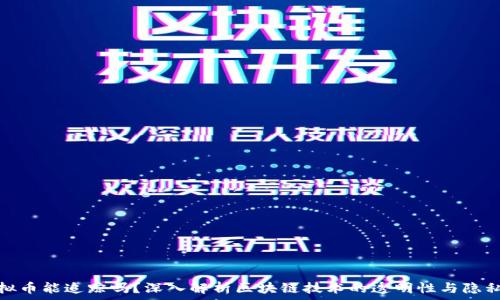 虚拟币能追踪吗?深入解析区块链技术的透明性与隐私性