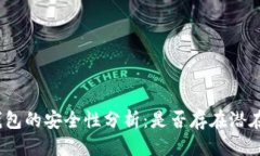 优质数字钱包的安全性分