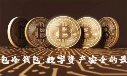 雷达钱包冷钱包:数字资产安全的最佳选择