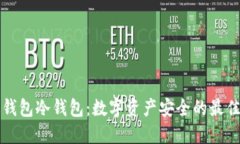 雷达钱包冷钱包：数字资