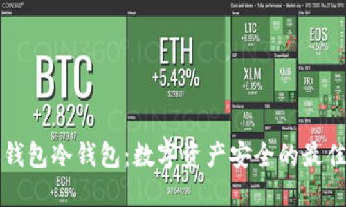 雷达钱包冷钱包:数字资产安全的最佳选择