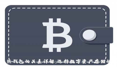 冷钱包与热钱包的关系详解:选择数字资产存储的最佳方式
