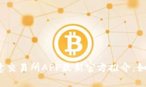 全面解析欧意交易所APP最新官方推介:如何高效交易?