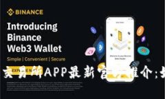 全面解析欧意交易所APP最