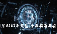 如何下载安装USDT冷钱包：