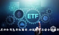 库神冷钱包升级解析：功