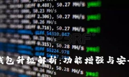 库神冷钱包升级解析:功能增强与安全性提升