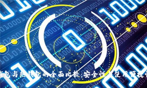 火币冷钱包与热钱包的全面比较:安全性与使用便捷性的权衡