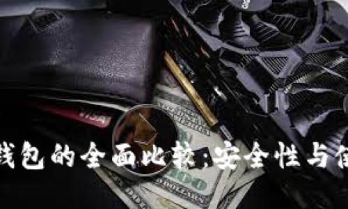 火币冷钱包与热钱包的全面比较:安全性与使用便捷性的权衡