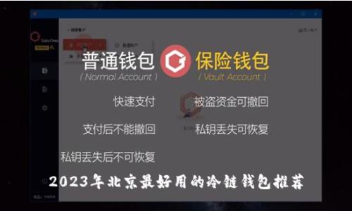 2023年北京最好用的冷链钱包推荐