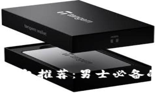 2023年最佳冷钱包推荐:男士必备的安全保管方案