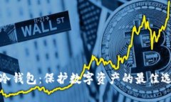 TP冷钱包：保护数字资产的