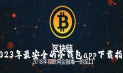 2023年最安全的冷钱包app下