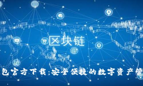 小狐钱包官方下载:安全便捷的数字资产管理工具
