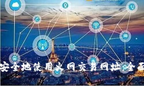 如何安全地使用火网交易网址:全面指南