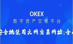 如何安全地使用火网交易
