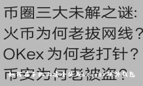 如何在手机上安全使用Ledger硬件钱包