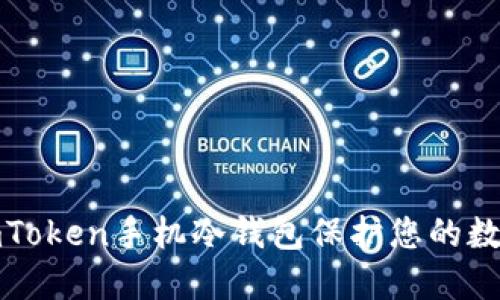 如何使用imToken手机冷钱包保护您的数字资产安全