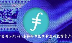 如何使用imToken手机冷钱包
