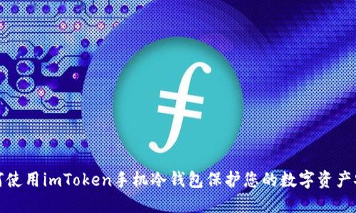如何使用imToken手机冷钱包保护您的数字资产安全