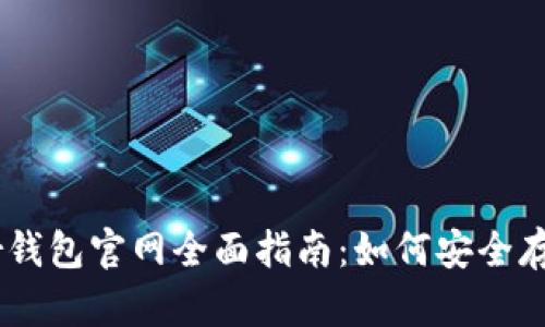 思考一个且的
2023年Ledger钱包官网全面指南:如何安全存储您的加密货币