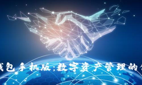 小狐狸钱包手机版:数字资产管理的便捷选择