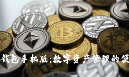 小狐狸钱包手机版:数字资产管理的便捷选择