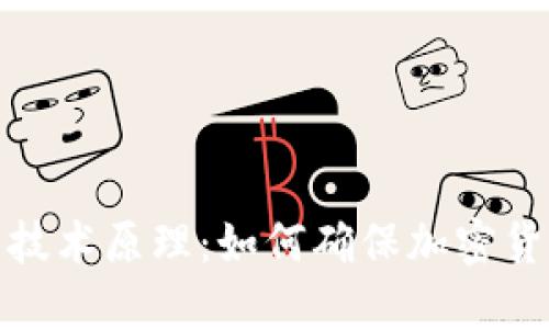 冷钱包技术原理:如何确保加密货币安全