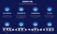 冷钱包技术原理：如何确