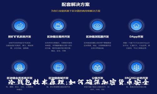 冷钱包技术原理:如何确保加密货币安全