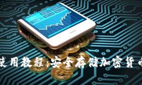 库神冷钱包使用教程:安全存储加密货币的最佳选择