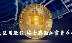 库神冷钱包使用教程：安