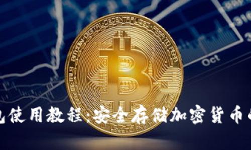 库神冷钱包使用教程:安全存储加密货币的最佳选择