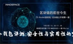 terzor冷钱包评测：安全性