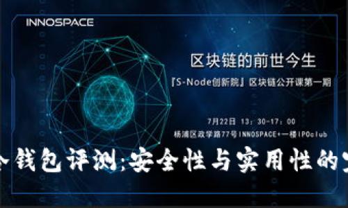 terzor冷钱包评测:安全性与实用性的完美结合