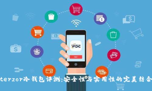 terzor冷钱包评测:安全性与实用性的完美结合