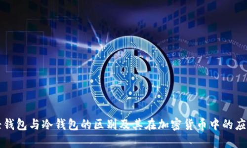 轻钱包与冷钱包的区别及其在加密货币中的应用