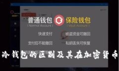 轻钱包与冷钱包的区别及