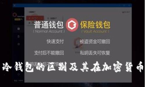 轻钱包与冷钱包的区别及其在加密货币中的应用