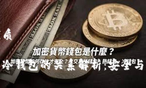 思考一个且的优质
多重签名钱包与冷钱包的关系解析:安全与便利的完美结合