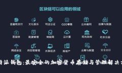 比特派钱包：最安全的加