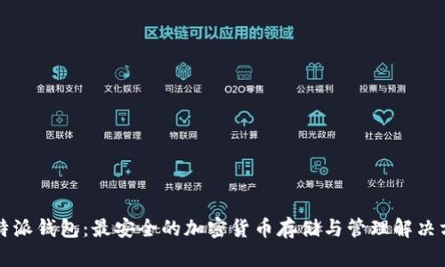 比特派钱包:最安全的加密货币存储与管理解决方案